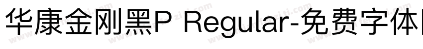 华康金刚黑P Regular字体转换